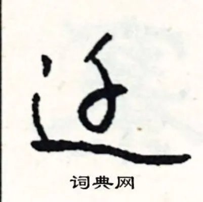 迁组词_迁字怎么组词_迁组词有哪些_带迁字的词语