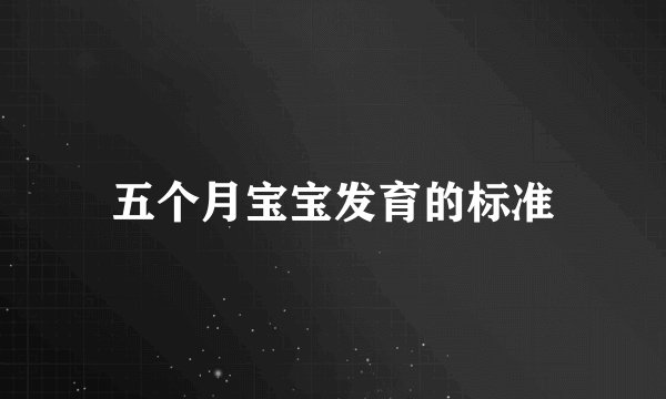 五个月宝宝发育的标准