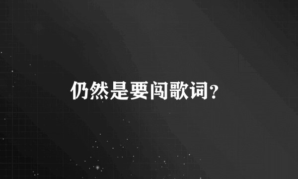 仍然是要闯歌词？