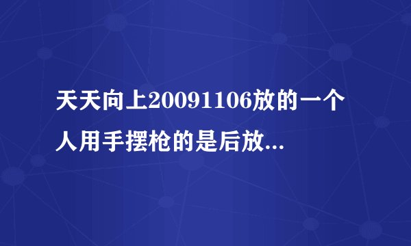 天天向上20091106放的一个人用手摆枪的是后放的是什么歌
