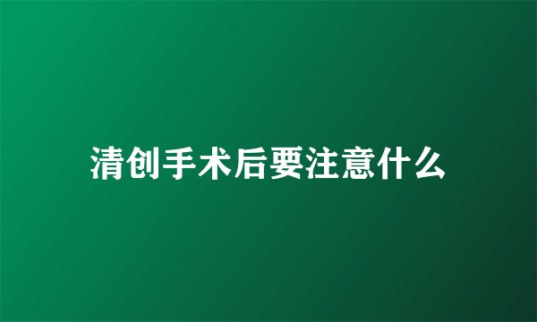 清创手术后要注意什么