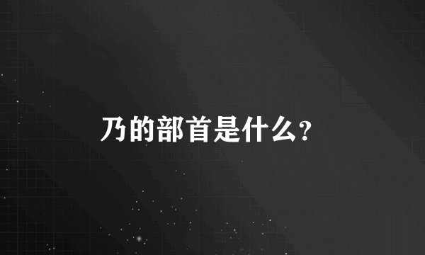 乃的部首是什么？