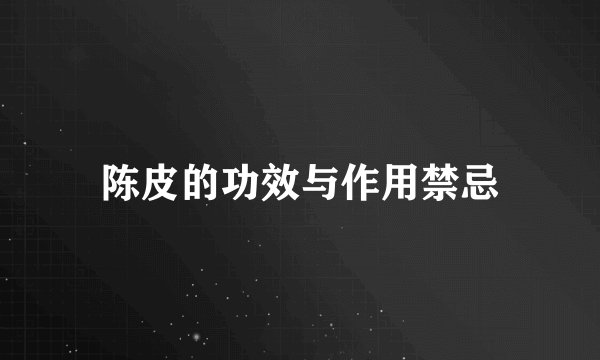 陈皮的功效与作用禁忌