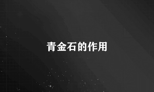 青金石的作用