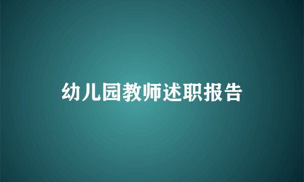 幼儿园教师述职报告