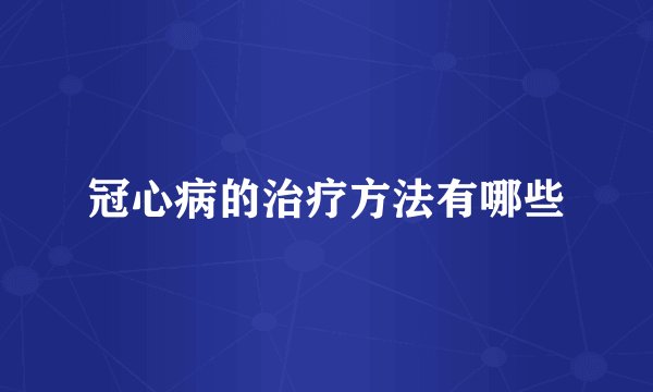 冠心病的治疗方法有哪些