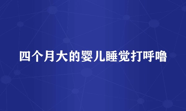 四个月大的婴儿睡觉打呼噜