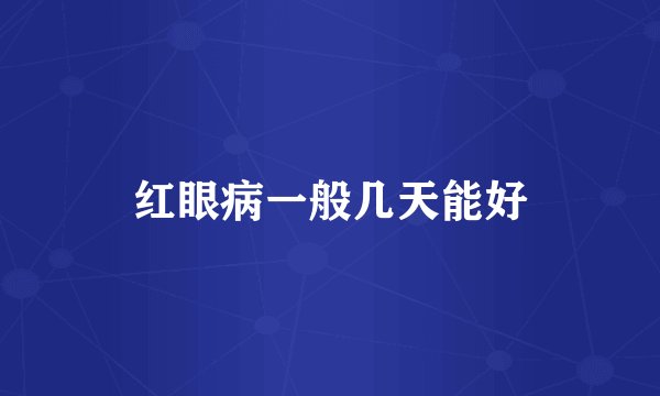 红眼病一般几天能好