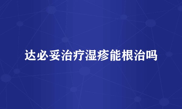 达必妥治疗湿疹能根治吗