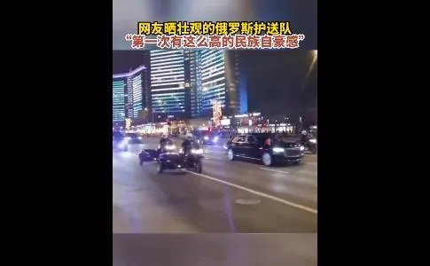 网友晒壮观的俄罗斯护送队 被重视的感觉自豪感满满