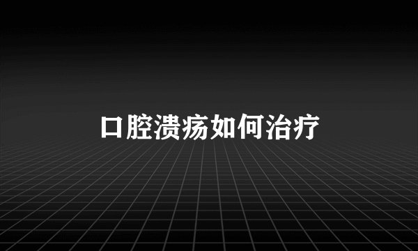 口腔溃疡如何治疗