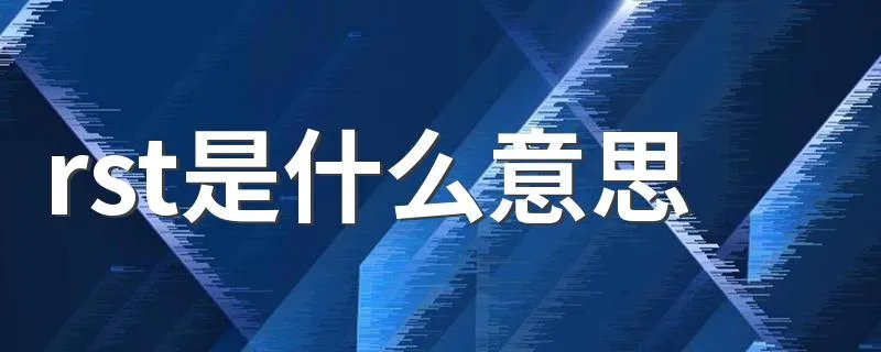 rst是什么意思 怎么理解rst是什么意思