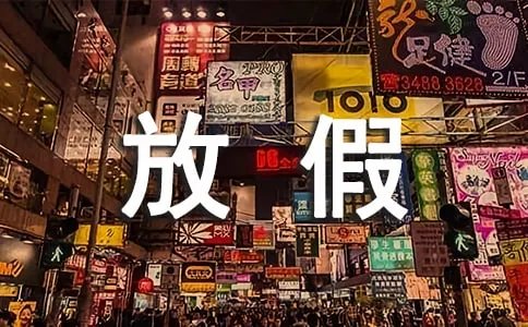 2018年杭州g20峰会放假通知安排