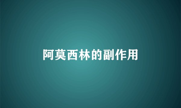 阿莫西林的副作用