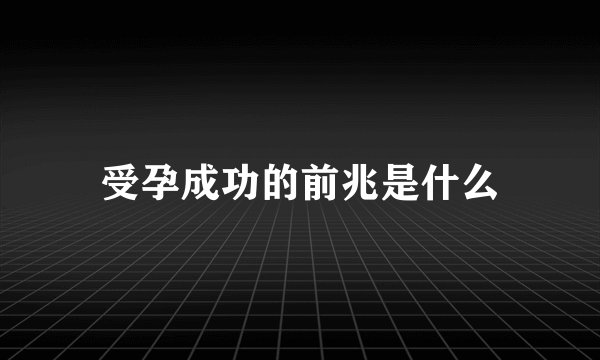 受孕成功的前兆是什么