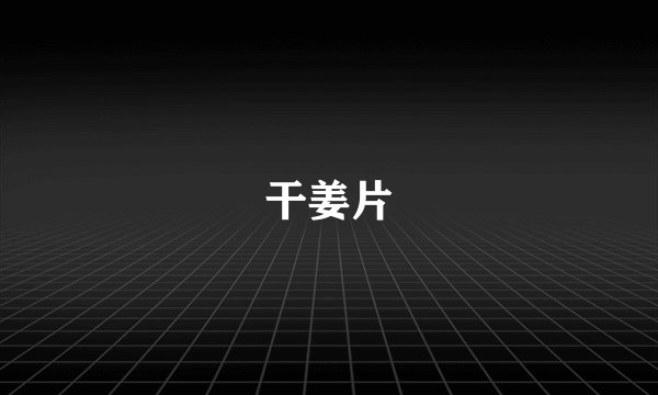 干姜片