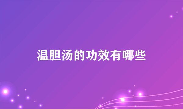 温胆汤的功效有哪些