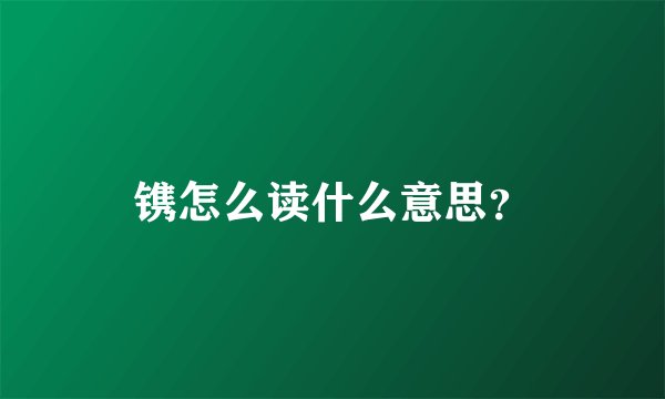镌怎么读什么意思？