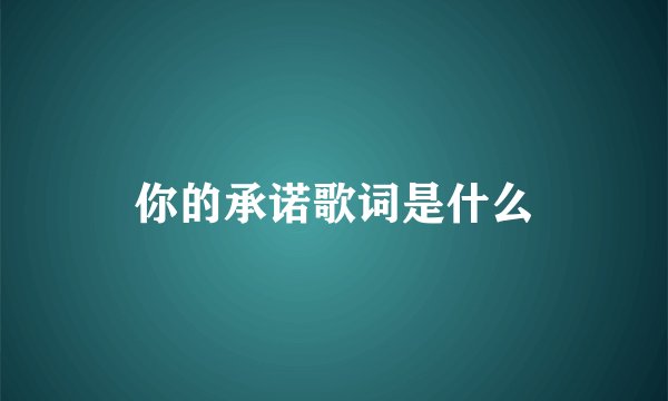 你的承诺歌词是什么