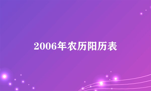 2006年农历阳历表