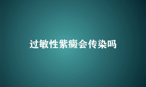 过敏性紫癜会传染吗