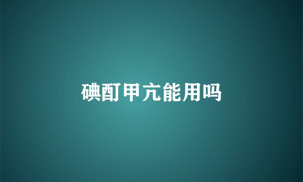 碘酊甲亢能用吗