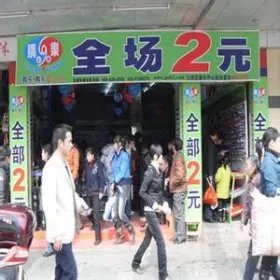 开2元店要投资多少钱 一般投资3万元就可以开一家