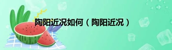 陶阳近况如何（陶阳近况）