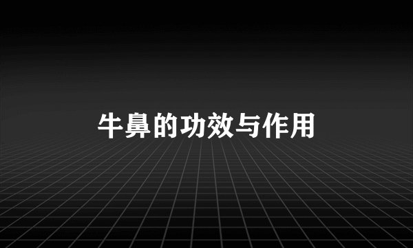 牛鼻的功效与作用