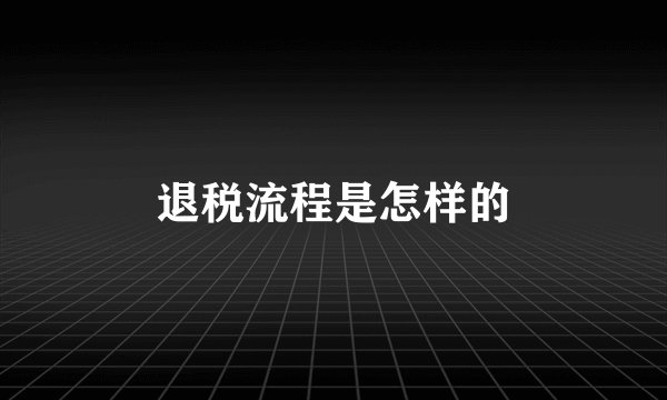 退税流程是怎样的