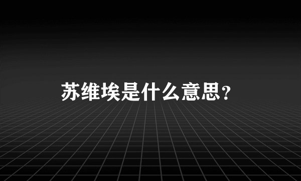苏维埃是什么意思？