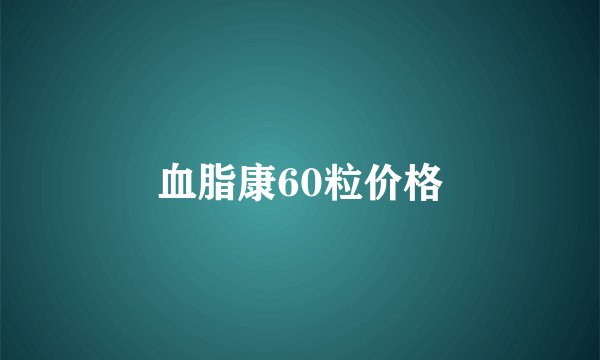 血脂康60粒价格