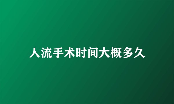 人流手术时间大概多久