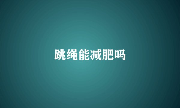 跳绳能减肥吗