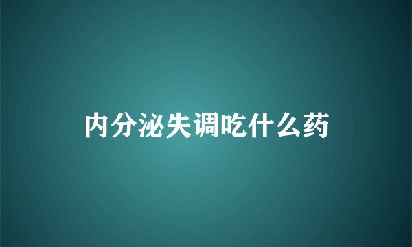 内分泌失调吃什么药