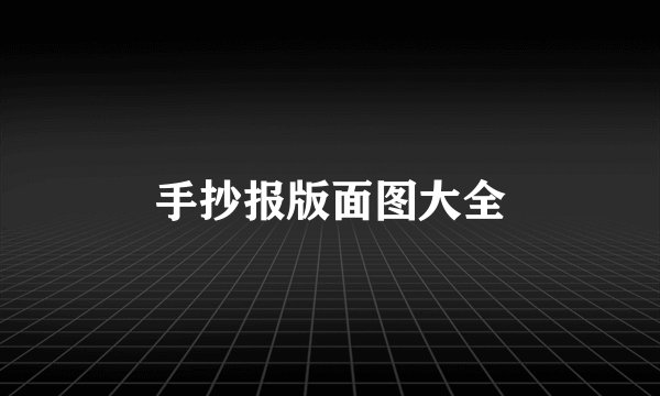 手抄报版面图大全