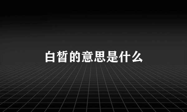 白皙的意思是什么