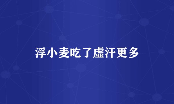浮小麦吃了虚汗更多