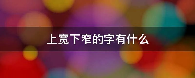 上宽下窄的字有什么