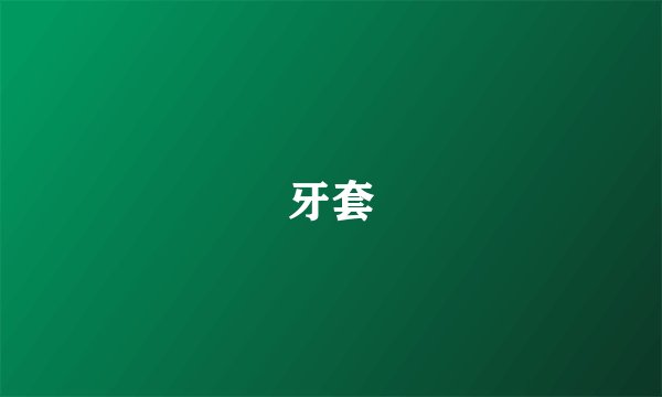 牙套