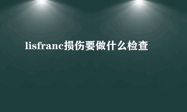 lisfranc损伤要做什么检查