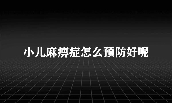 小儿麻痹症怎么预防好呢