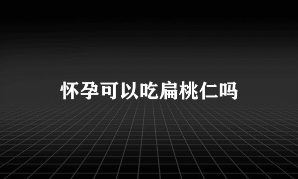 怀孕可以吃扁桃仁吗