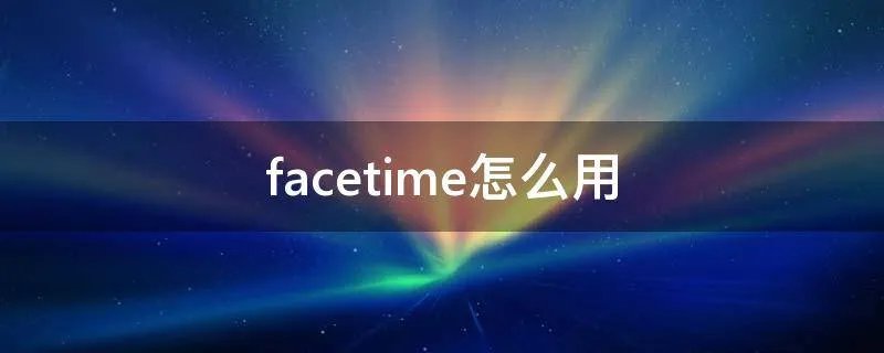 facetime怎么用