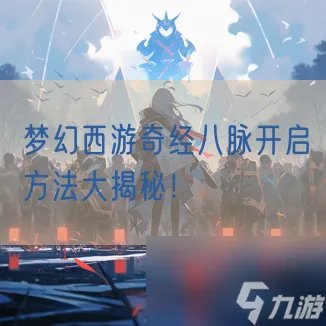 梦幻西游奇经八脉开启方法大揭秘
