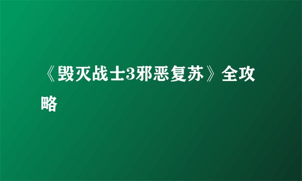 《毁灭战士3邪恶复苏》全攻略