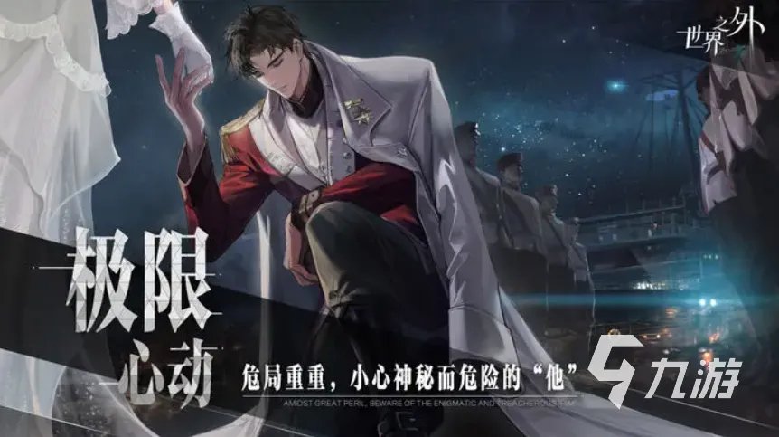 世界之外柏源情报分析 世界之外柏源是谁