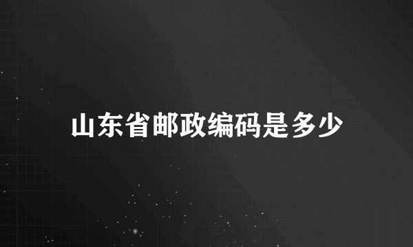 山东省邮政编码是多少