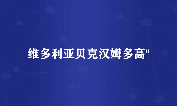维多利亚贝克汉姆多高