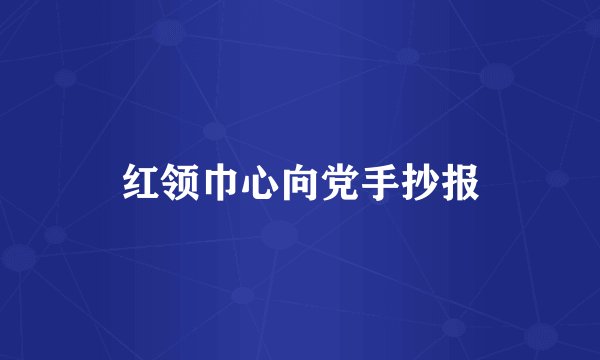 红领巾心向党手抄报